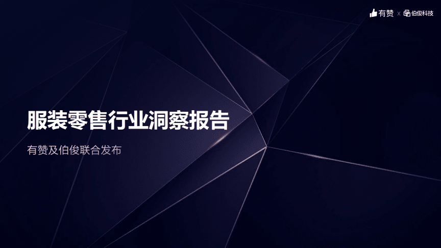 服装零售行业深挖变革与新生 — 基于《伯俊 x 有赞》2021年6月洞察报告的行情解析